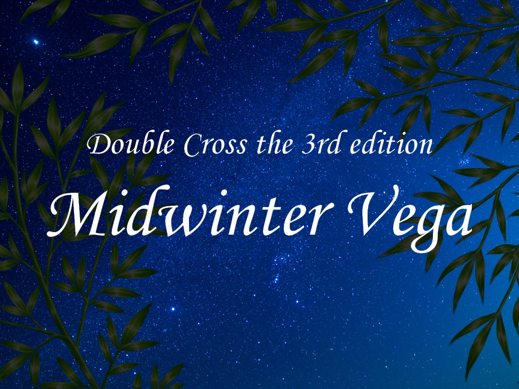 【無料DX3シナリオ】Midwinter Vega