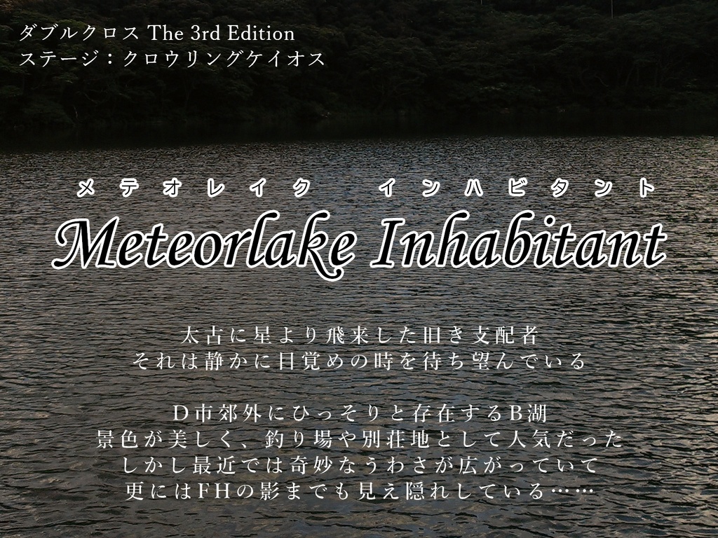 Dx3クロウリングケイオス Meteorlake Inhabitant 謎の古代生物卓 Booth