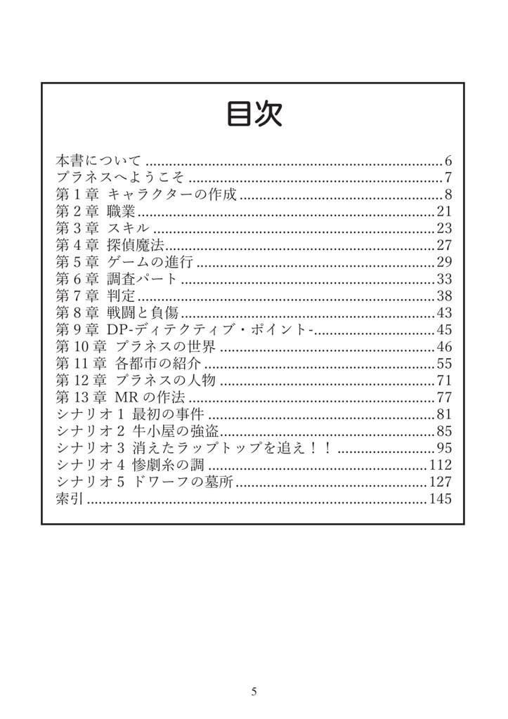 異世界探偵TRPG プラネス探偵団