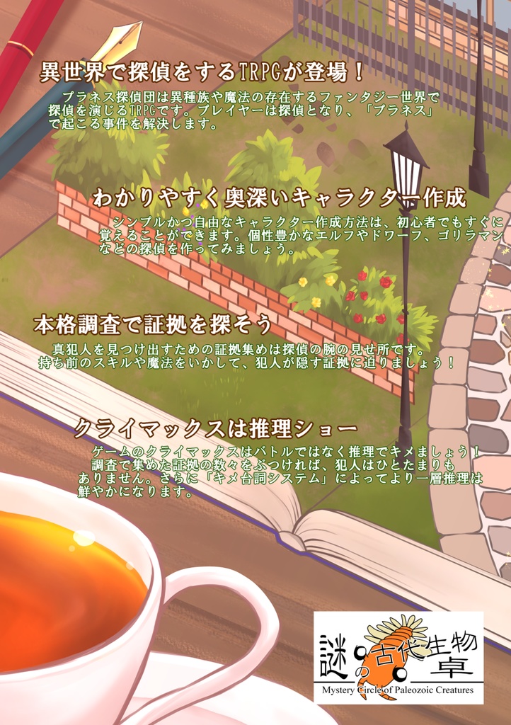 異世界探偵TRPG プラネス探偵団