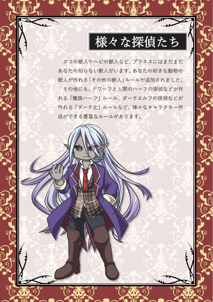 異世界探偵TRPG プラネス探偵団 拡張ルールブック「フォース・オブ・マナ」