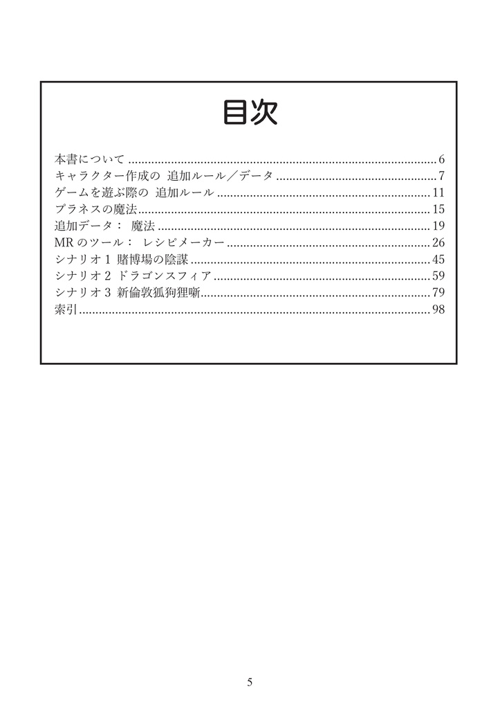 異世界探偵TRPG プラネス探偵団 拡張ルールブック「フォース・オブ・マナ」