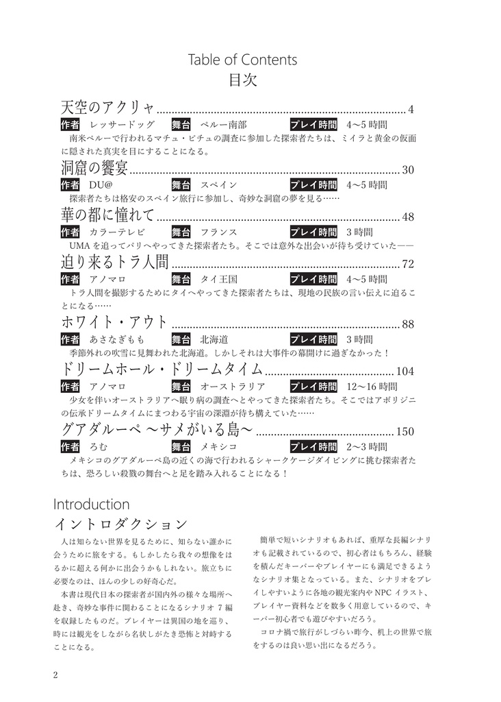 新クトゥルフ 旅行×シナリオ集「VICTIM7」SPLL:E109742