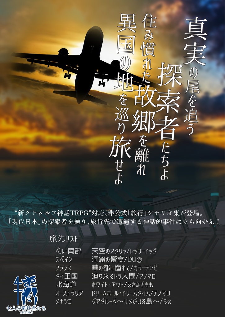 新クトゥルフ 旅行×シナリオ集「VICTIM7」SPLL:E109742