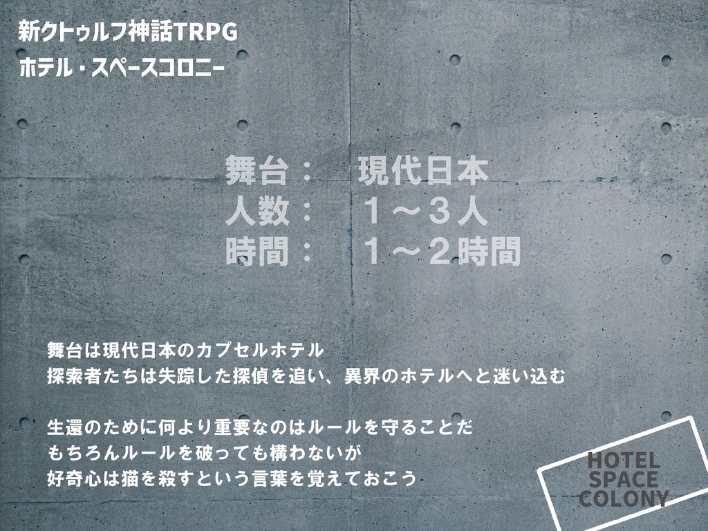 CoC7版「ホテル・スペースコロニー」