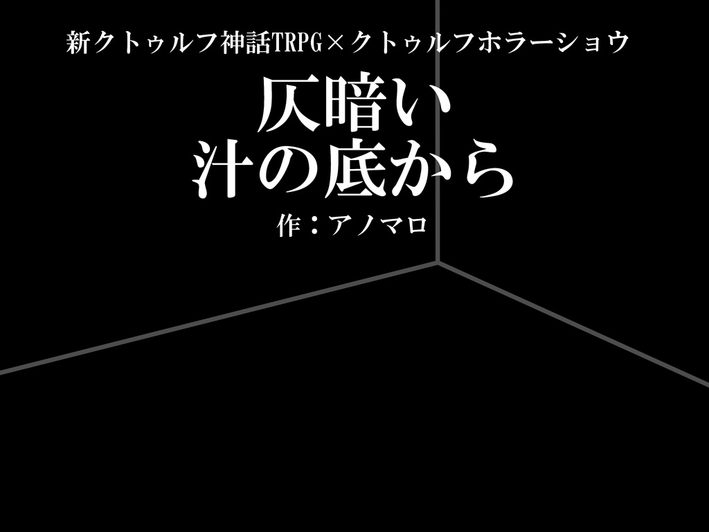 CoC7版×ホラーショウ「仄暗い汁の底から」