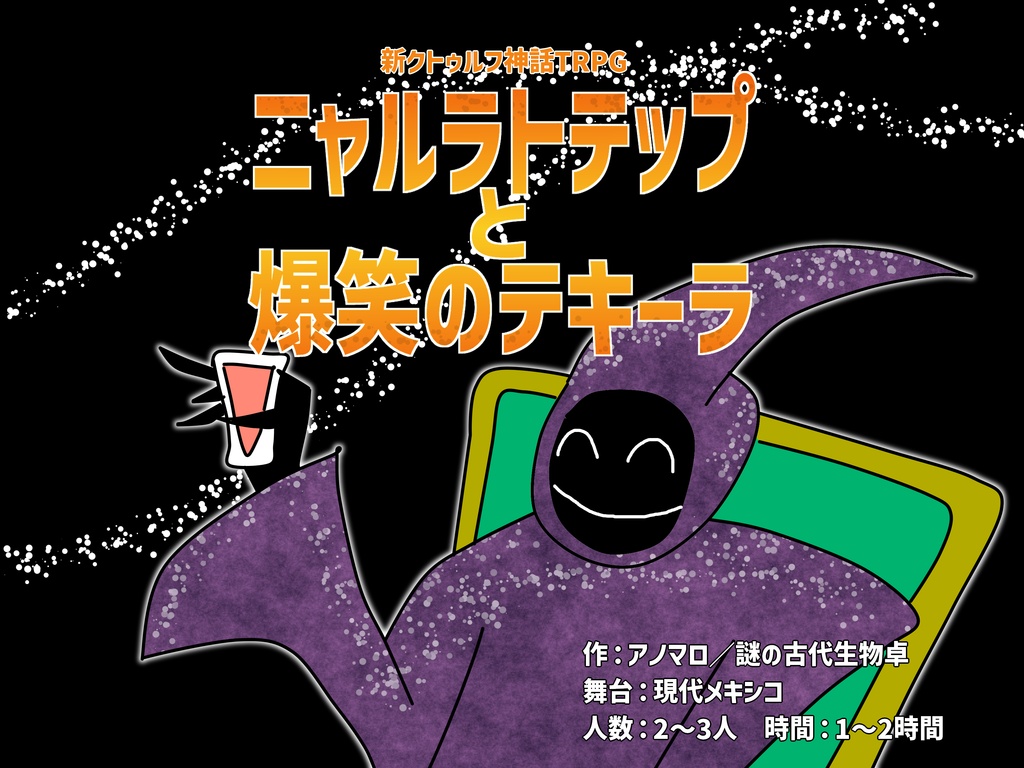 CoC7版「ニャルラトテップと爆笑のテキーラ」