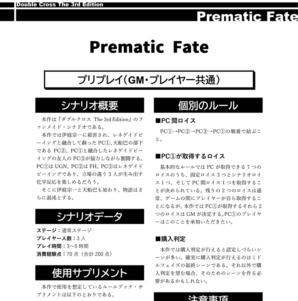 ダブルクロス The 3rd Edition「Prematic Fate」SPLL:E113336