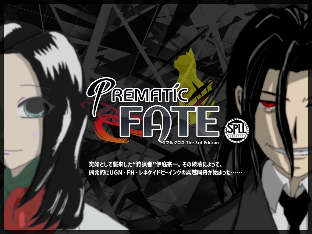 ダブルクロス The 3rd Edition「Prematic Fate」SPLL:E113336