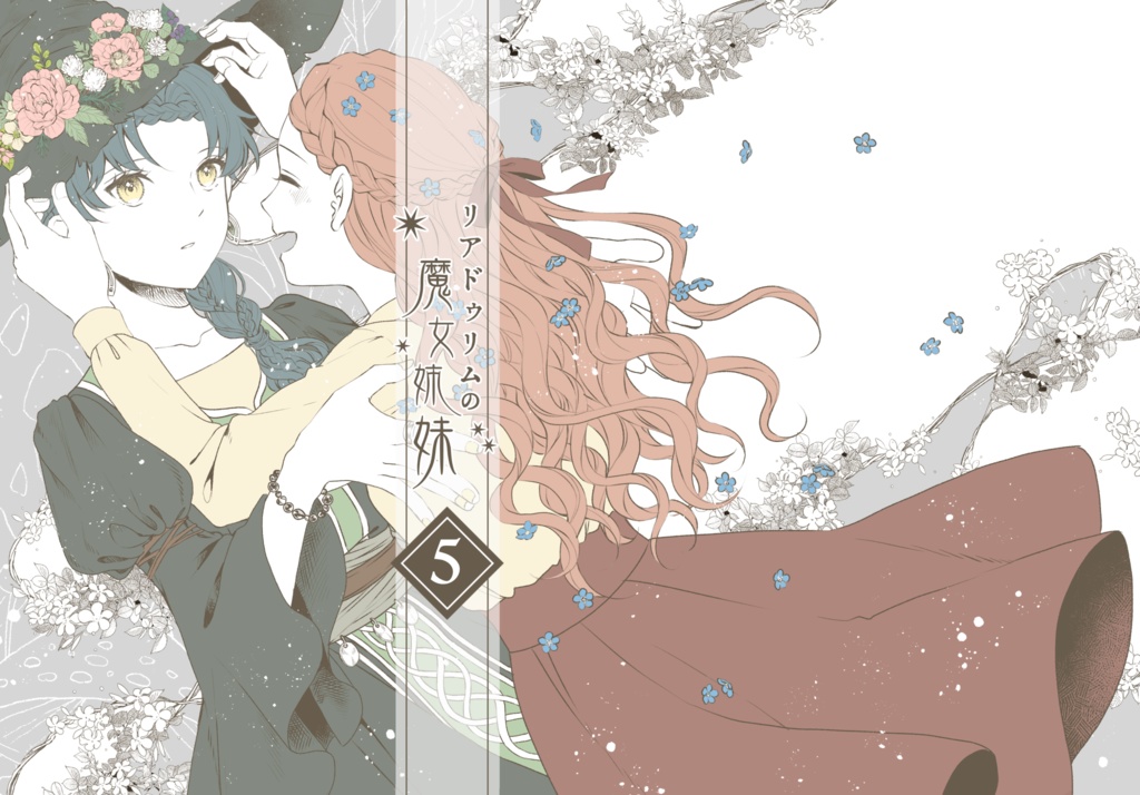 リアドゥリムの魔女姉妹（5）