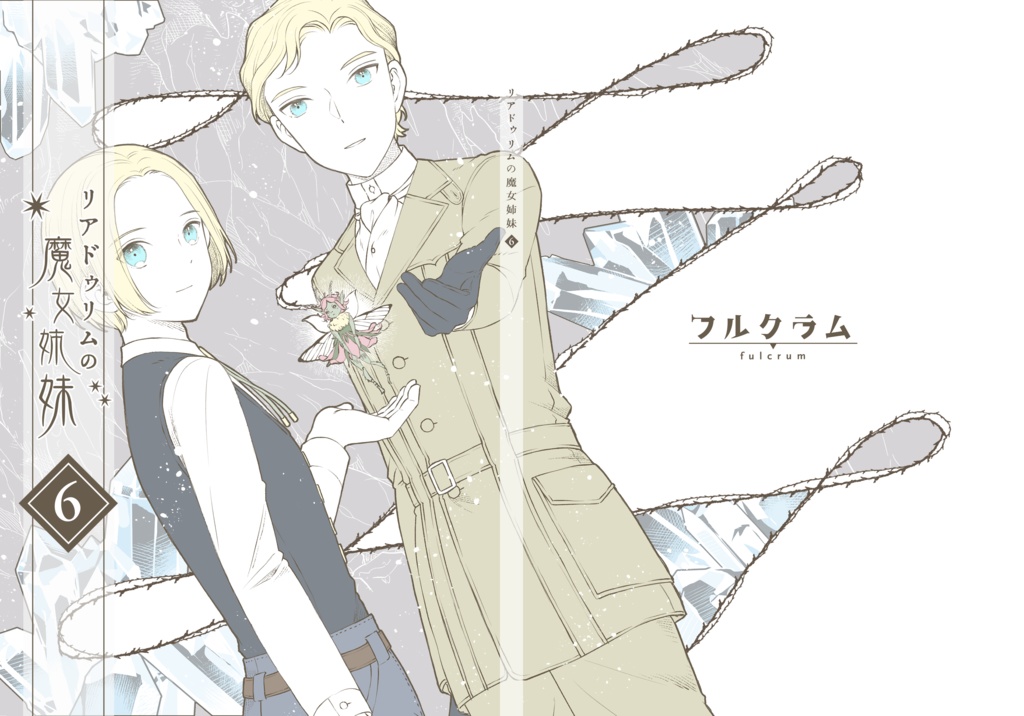リアドゥリムの魔女姉妹(6)