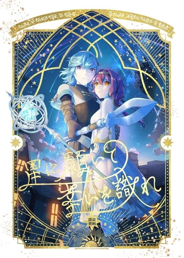 星に願いて幸いを識れ 設定資料集