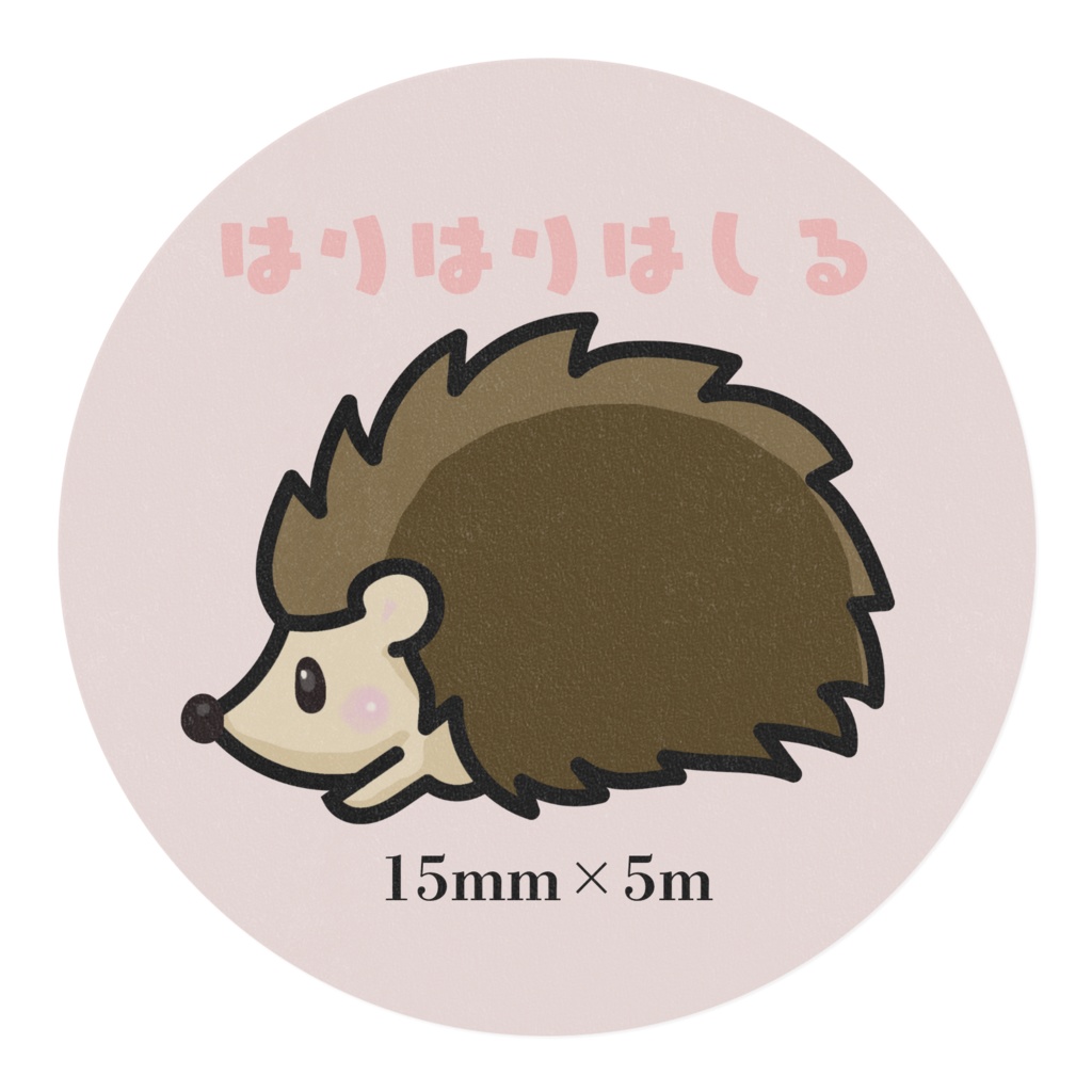はりはりくんマステ<はりはりはしる>幅15mm