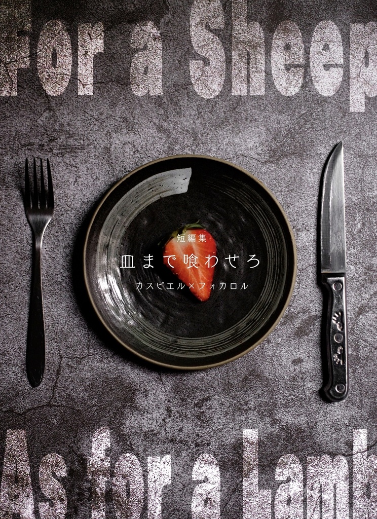 皿まで喰わせろ