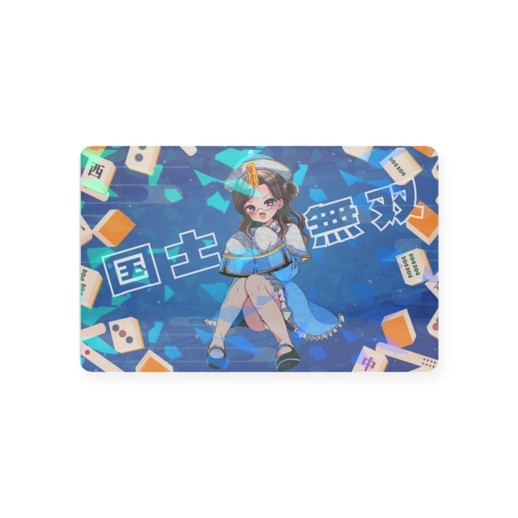 雛月水澪役満カード