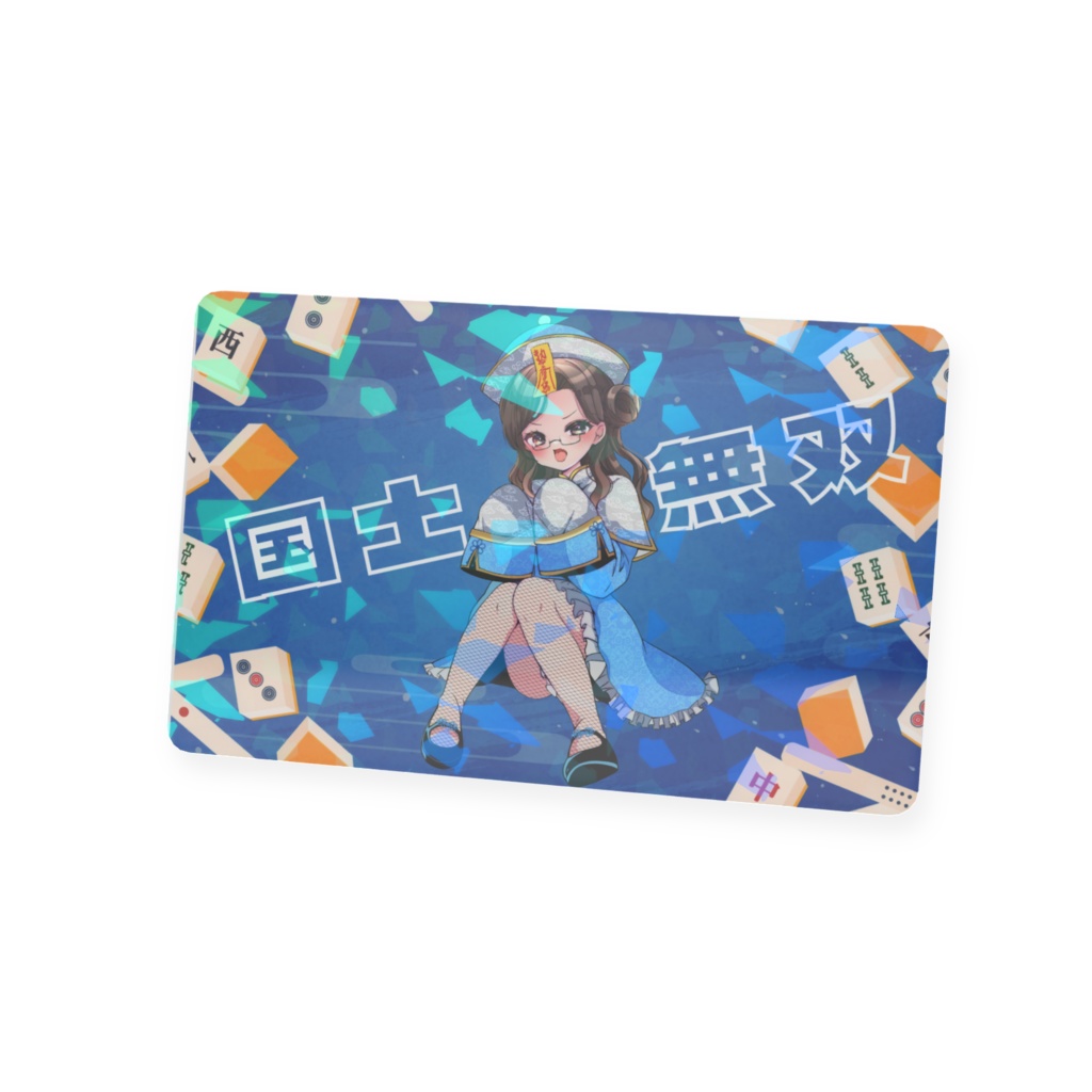 雛月水澪役満カード