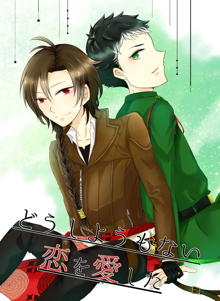 どうしようもない恋を愛した