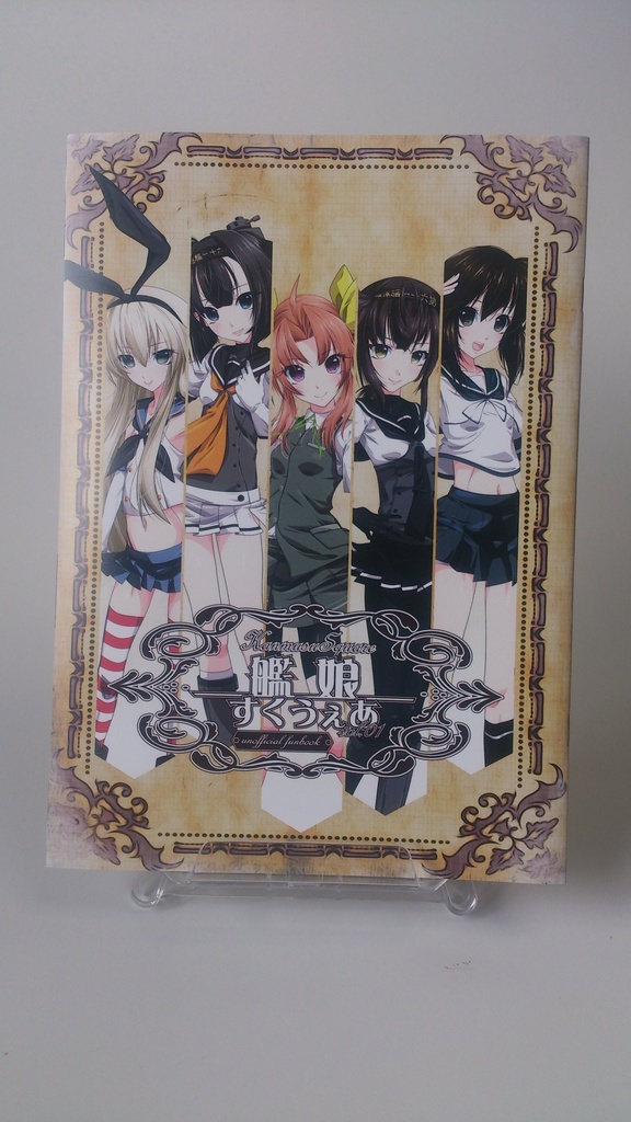 【艦これ】艦娘すくうぇあ vol.01(舞鎮駆逐隊第壱撃/新刊)