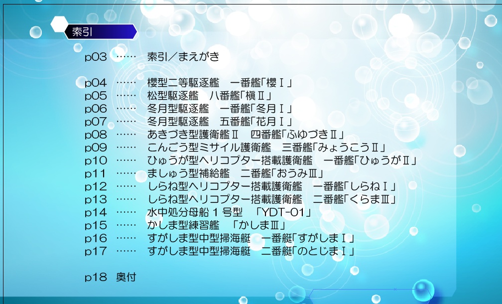 【櫻海の艤装姫士】艦船擬人化録「艤装姫士綺譚vol.01 竜飛鶴舞」(舞鎮駆逐隊第壱撃/新刊)