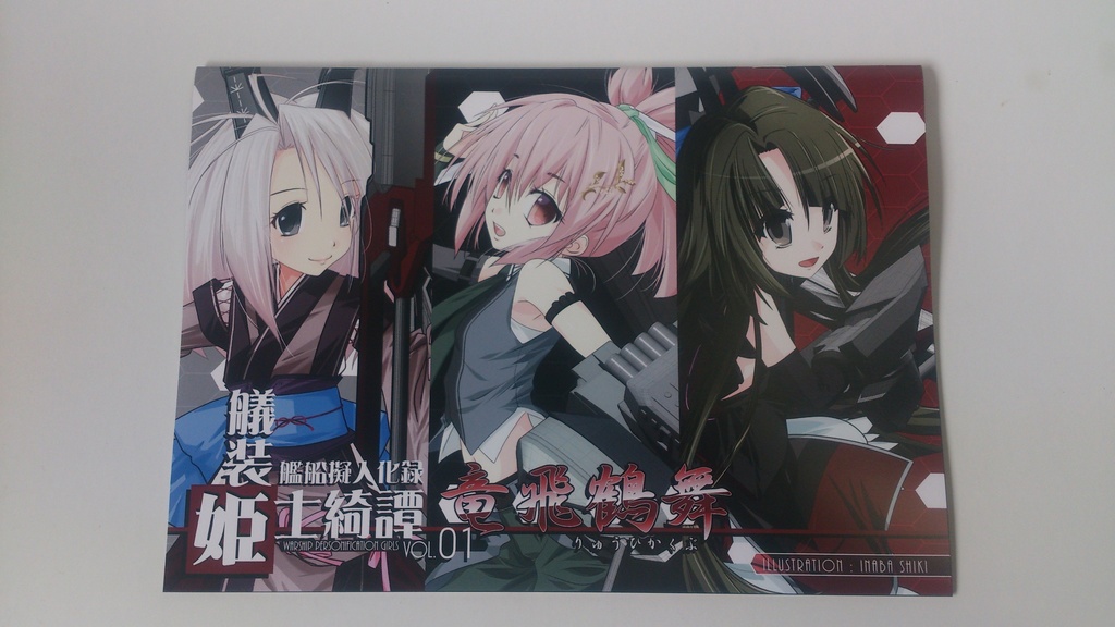 【櫻海の艤装姫士】艦船擬人化録「艤装姫士綺譚vol.01 竜飛鶴舞」(舞鎮駆逐隊第壱撃/新刊)