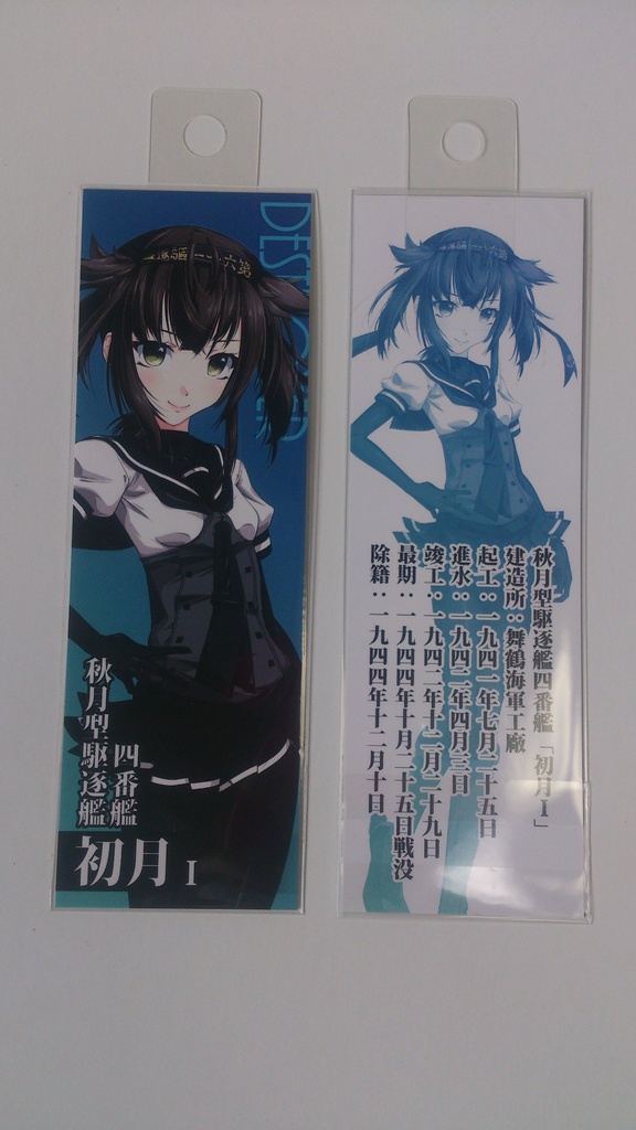 【艦これ】紙製しおり(6枚組/舞鎮駆逐隊第壱撃/新作)