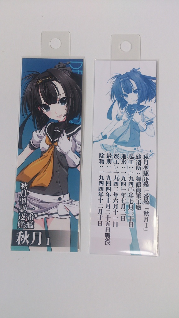【艦これ】紙製しおり(6枚組/舞鎮駆逐隊第壱撃/新作)