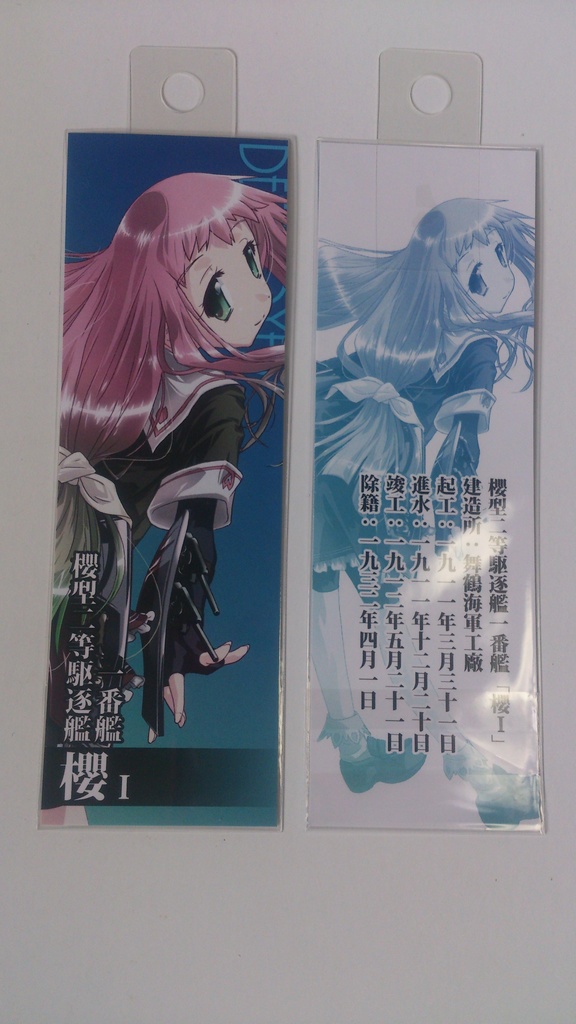 【櫻海の艤装姫士】紙製しおり(全14種/舞鎮駆逐隊第壱撃/新作)
