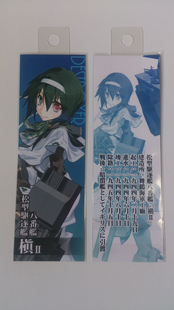 【櫻海の艤装姫士】紙製しおり(全14種/舞鎮駆逐隊第壱撃/新作)