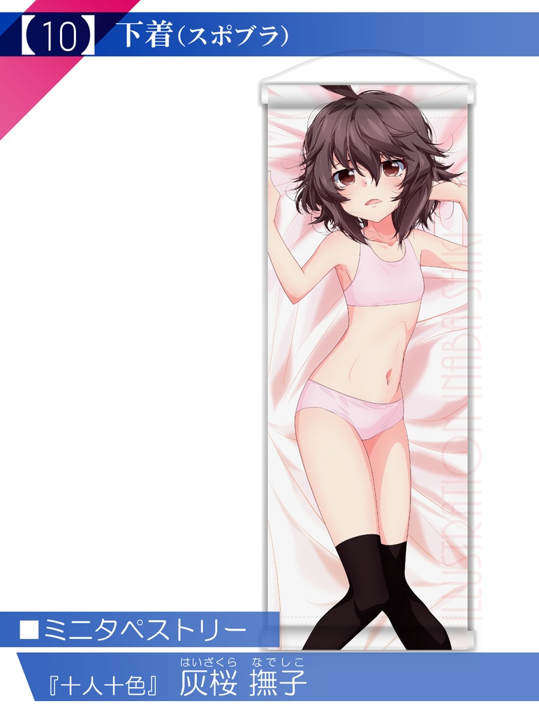 【十人十色】ミニタペストリー「灰桜 撫子」(全年齢版)