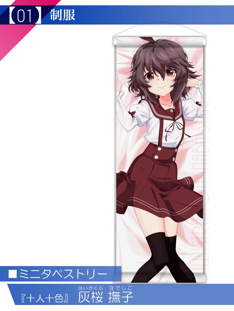 【十人十色】ミニタペストリー「灰桜 撫子」(全年齢版)