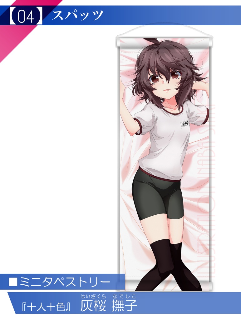 【十人十色】ミニタペストリー「灰桜 撫子」(全年齢版)