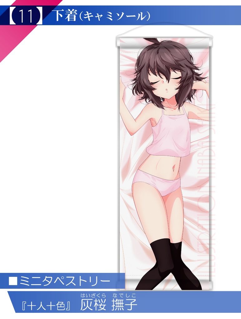 【十人十色】ミニタペストリー「灰桜 撫子」(全年齢版)