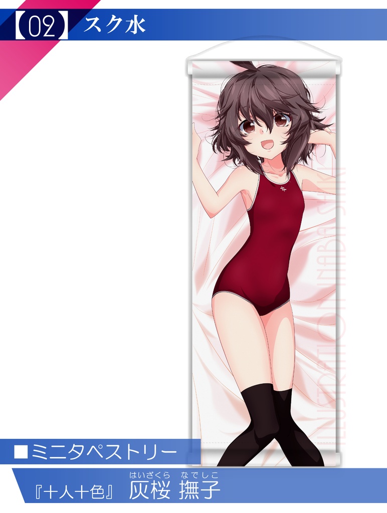 【十人十色】ミニタペストリー「灰桜 撫子」(全年齢版)