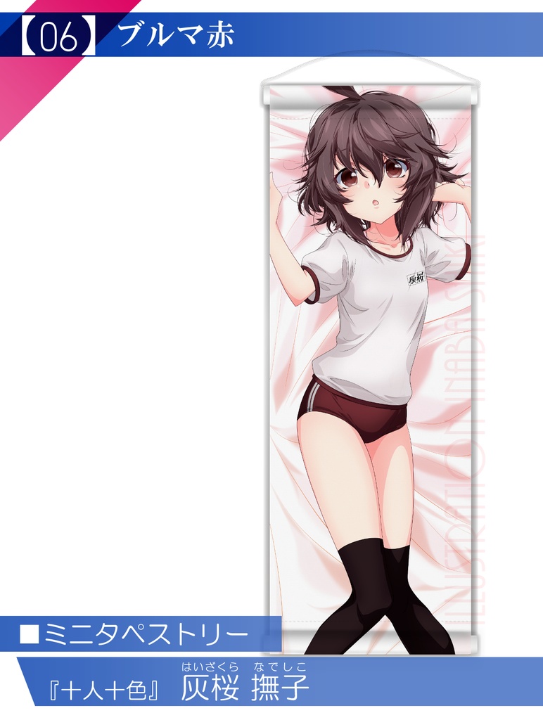 【十人十色】ミニタペストリー「灰桜 撫子」(全年齢版)