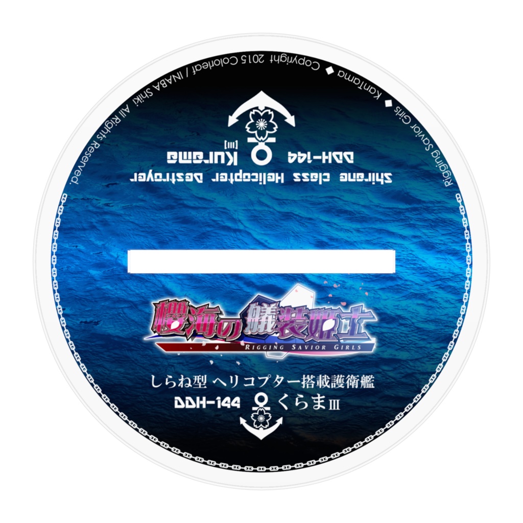 【櫻海の艤装姫士】しらね型ヘリ搭載護衛艦くらまIII