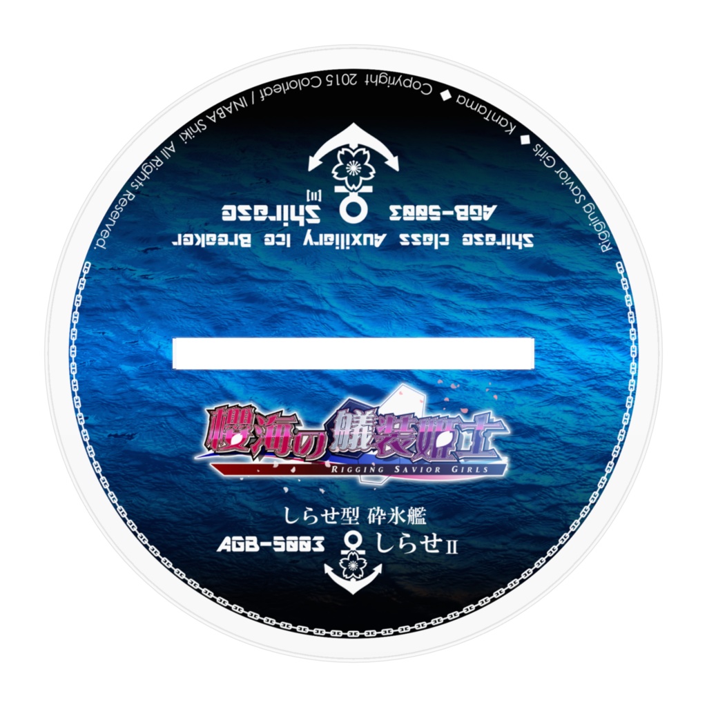 【櫻海の艤装姫士】しらせ型砕氷艦しらせII