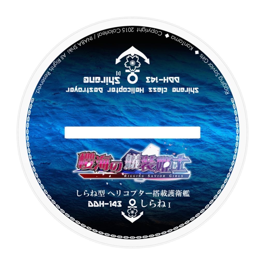 【櫻海の艤装姫士】しらね型ヘリ搭載護衛艦しらねI