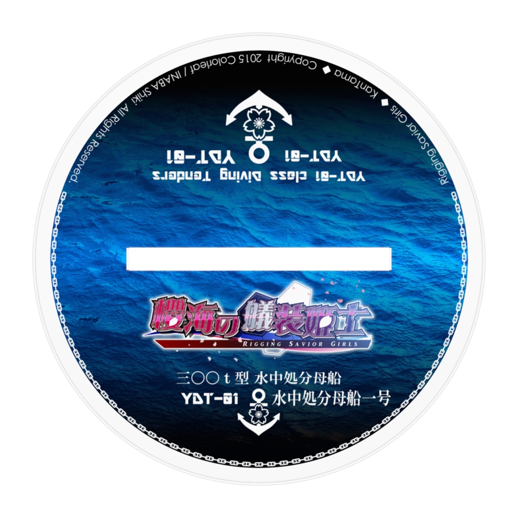 【櫻海の艤装姫士】YDT-01 水中処分母船1号