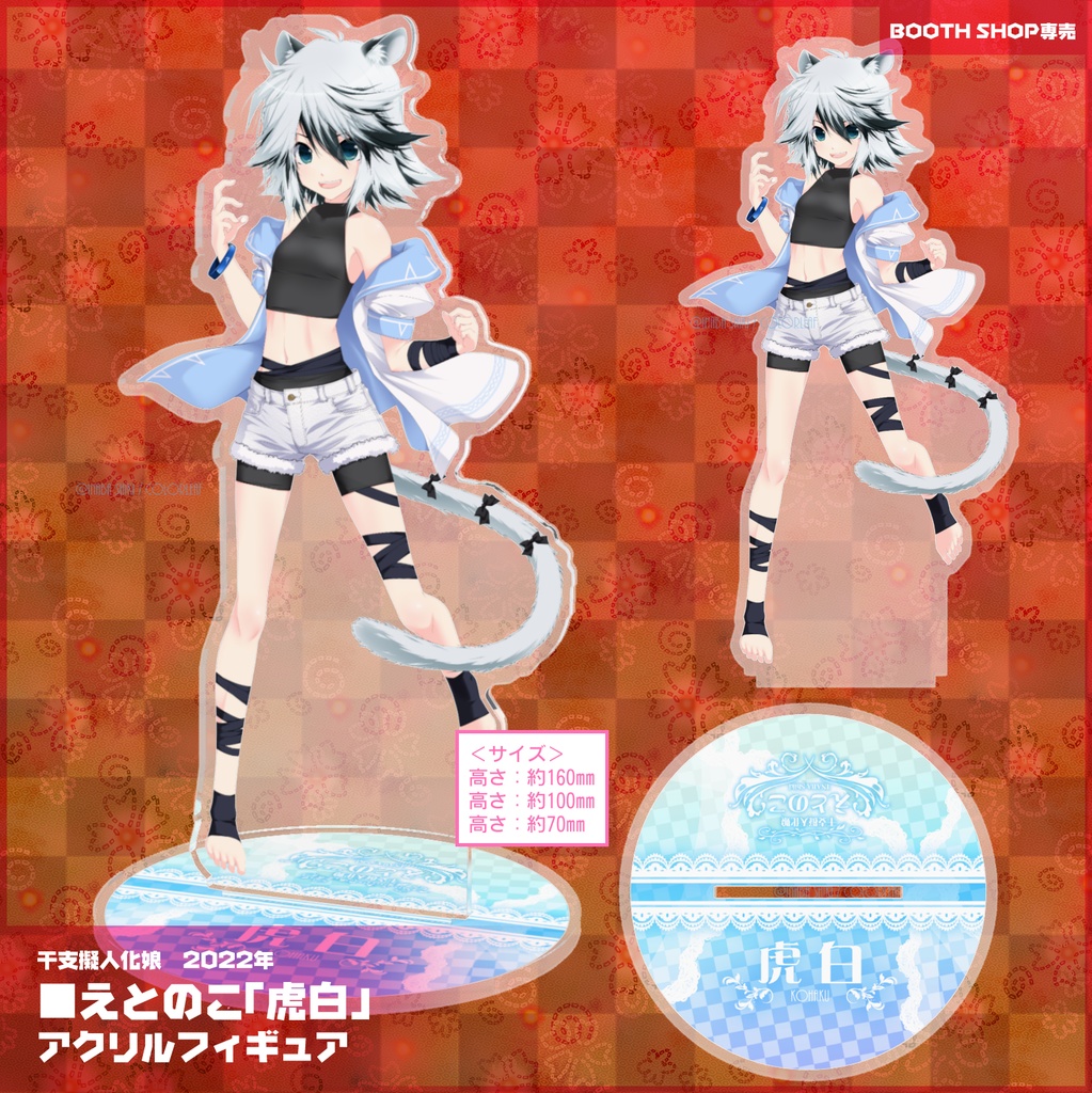 《期間限定》干支娘アクリルフィギュア2022「虎白(えとのこ)」《～1/31》