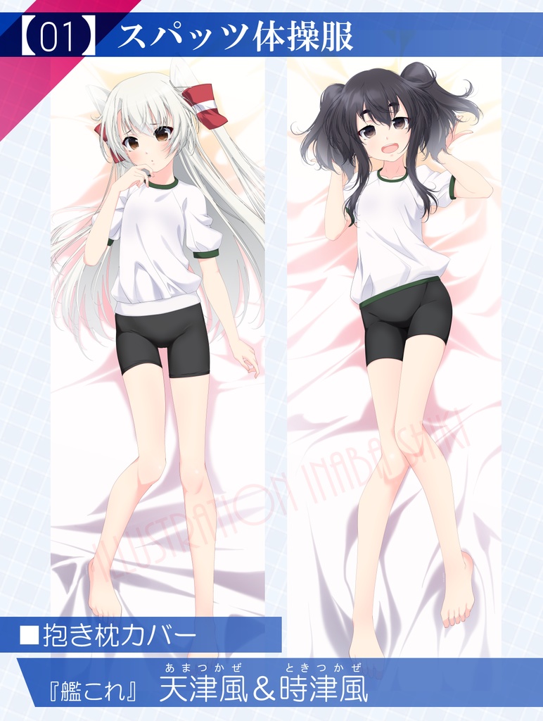 【艦これ】抱き枕カバー「天津風&時津風」～スパッツ体操服モード
