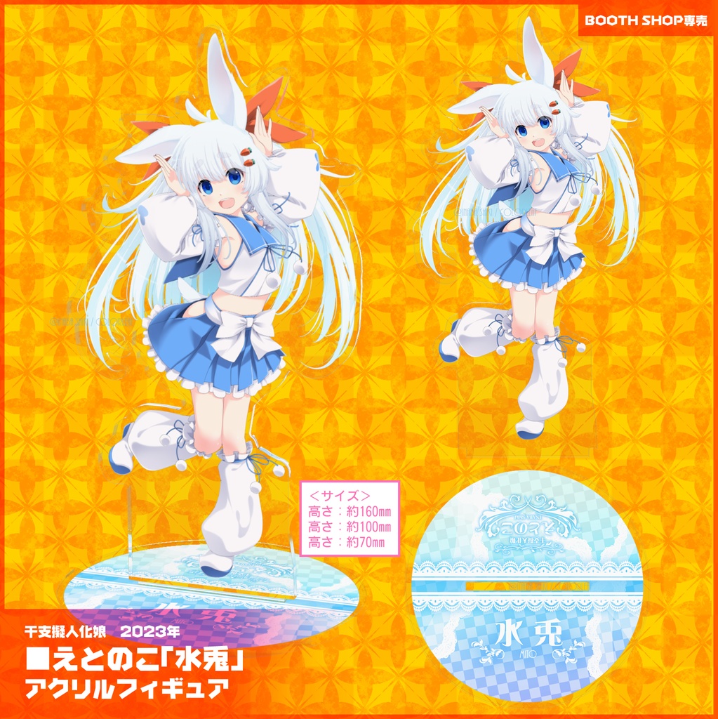 《期間限定》干支娘アクリルフィギュア2023「水兎(えとのこ)」《～1/31》