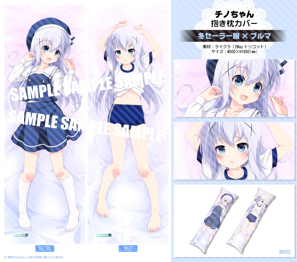 抱き枕カバー「チノちゃん」~スク水・ブルマ
