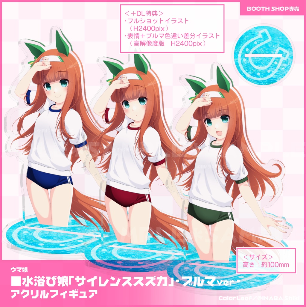 【サイレンススズカ】水浴び娘アクスタ26(ブルマ)