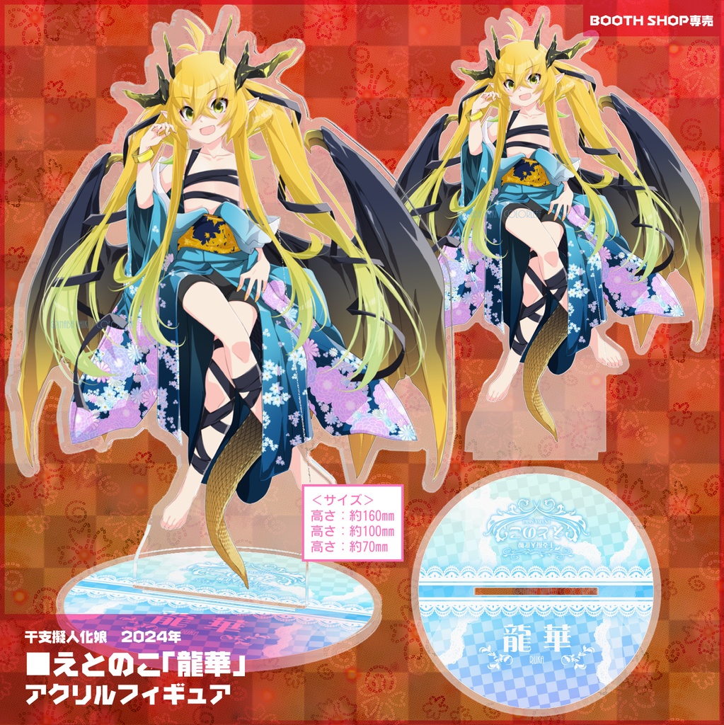 《期間限定》干支娘アクリルフィギュア2024「龍華(えとのこ)」《～1/31》