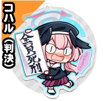【下江コハル(判決)】アクキー(7cm)