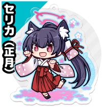 【黒見セリカ(正月)】アクキー(7cm)