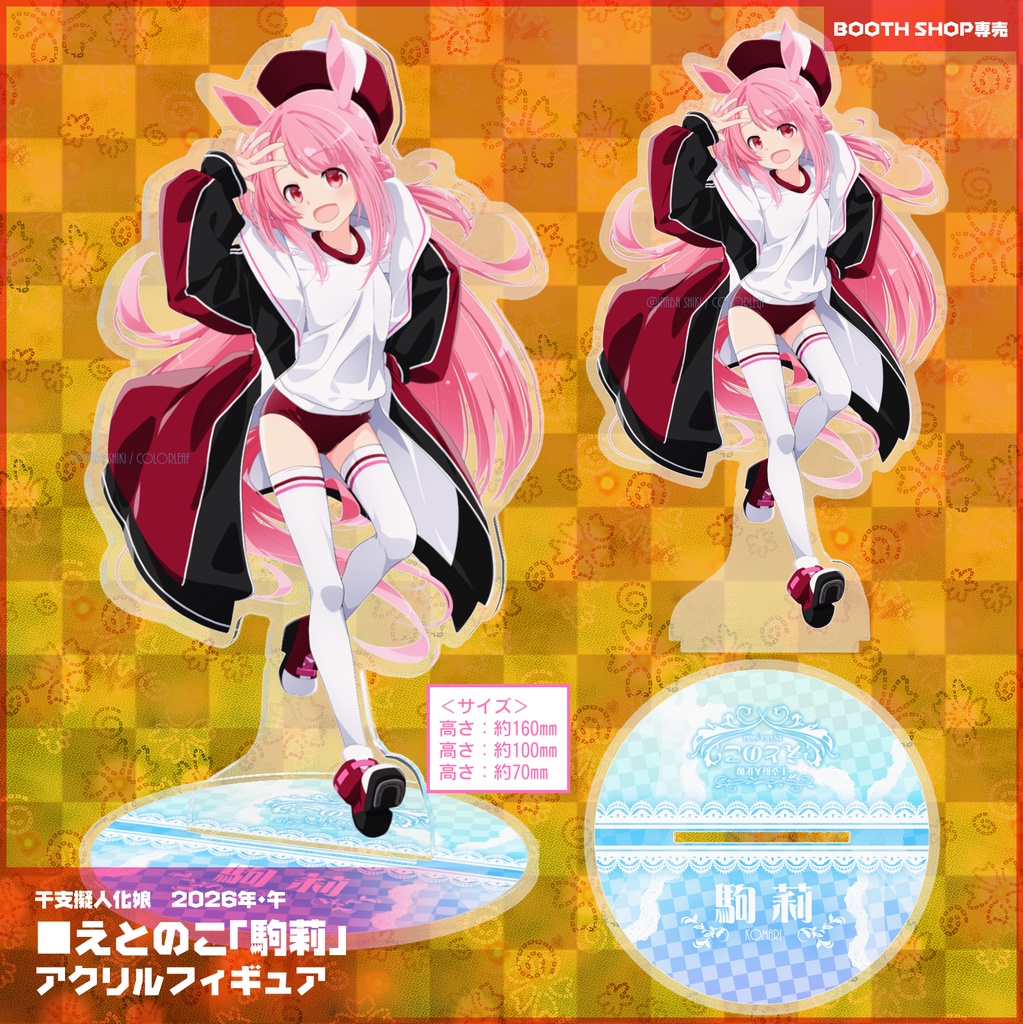 《期間限定》干支娘アクリルフィギュア2026「駒莉(えとのこ)」《~1/31》