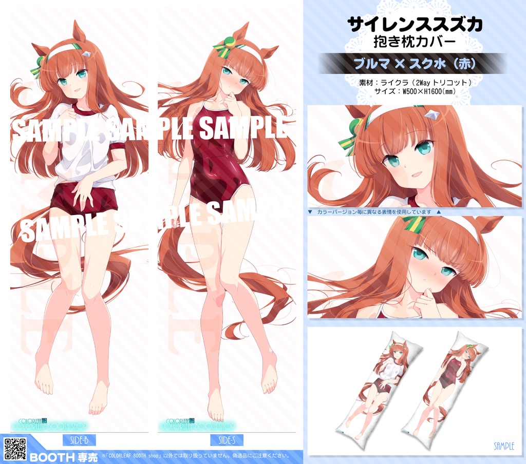 抱き枕カバー「サイレンススズカ」~ブルマ&スク水