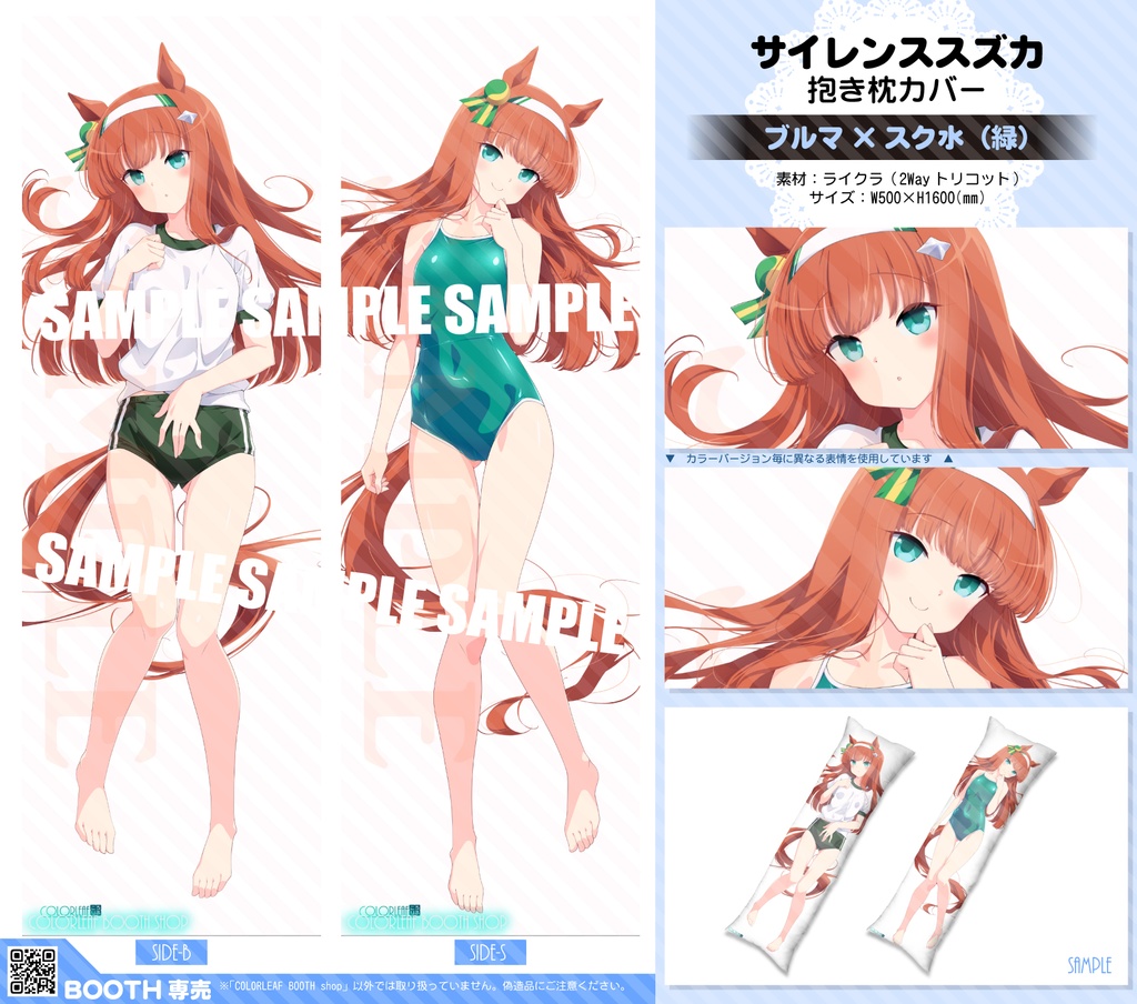 抱き枕カバー「サイレンススズカ」～ブルマ＆スク水