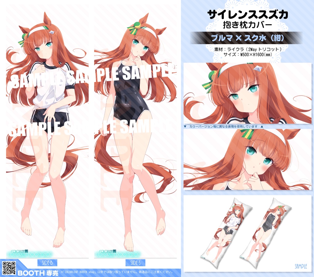 抱き枕カバー「サイレンススズカ」~ブルマ&スク水